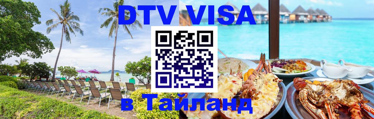 ДТВ VISA Тайланд для фрилансеров 