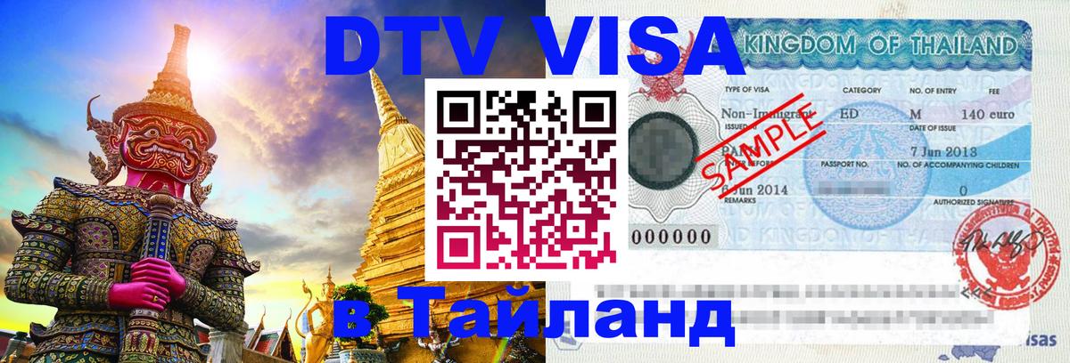 Стоимость и условия DTV визы — оформление в Таиланд под ключ - Химки  06.12.2025 